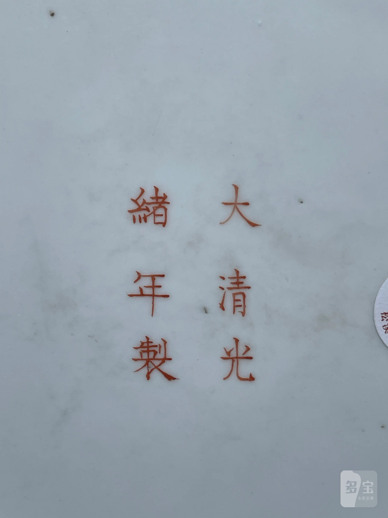 清光绪 粉彩八宝龙纹花囊 - 图15